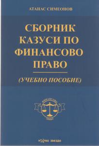 Корица: Сборник казуси по финансово право. Учебно помагало