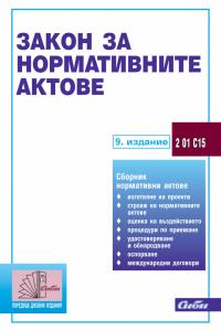 Корица: Закон за нормативните актове, 9 изд., към 25.05.23 г.