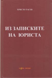 Корица: Из записките на юриста
