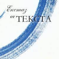 Корица: ЕКСТАЗ ОТ ТЕКСТА
