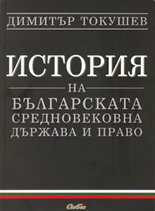Корица: История на българската средновековна държава и право