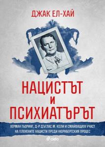 Корица: Нацистът и психиатърът