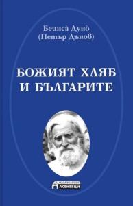 Корица: Божият хляб и българите