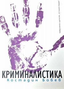 Корица: Криминалистика - пето допълнено издание