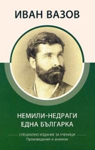 Корица: Немили-недраги. Една българка (творби и анализи по новата учебна програма)