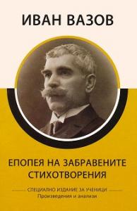 Корица: Епопея на забравените. Стихотворения Произведения и анализи