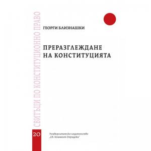 Корица: Преразглеждане на Конституцията