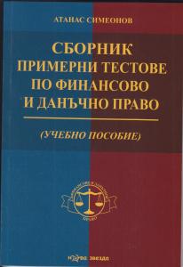 Корица: Сборник примерни тестове по финансово и данъчно право