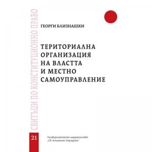 Корица: ТЕРИТОРИАЛНА ОРГАНИЗАЦИЯ НА ВЛАСТТА И МЕСТНО САМОУПРАВЛЕНИЕ