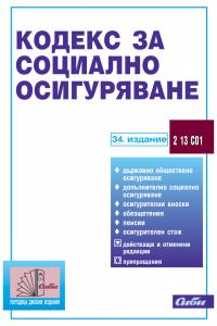 Корица: Кодекс за социално осигуряване 34-то издание към 15.01.2026 г.