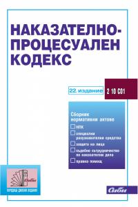 Корица: Наказателно-процесуален кодекс