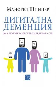 Корица: Дигитална деменция