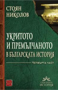 Корица: Укритото и премълчаното в българската история. Част IV