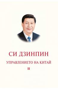 Корица: Управлението на Китай. Том II