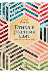 Корица: Етика в реалния свят
