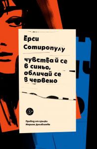 Корица: Чувствай се в синьо, обличай се в червено - предстоящо