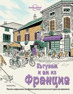 Корица: Пътувам и ям из Франция