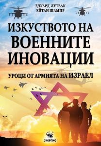 Корица: Изкуството на военните иновации - Уроци от армията на Израел