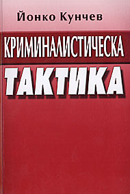 Корица: Криминалистическа тактика