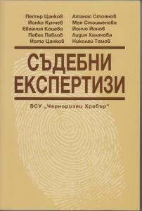 Корица: Съдебни експертизи