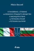 Корица: Установяване и отнемане на незаконно придобито имущество в законодателствата на Република Италия и Република България