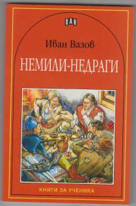 Корица: Немили-недраги