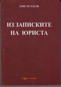 Корица: Из записките на юриста 
