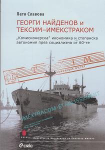 Корица: Георги Найденов и ТЕКСИМ-ИМЕКСТРАКОМ