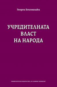 Корица: Учредителната власт на народа