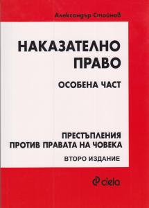 Корица: Наказателно право. Особена част. Престъпления против правата на човека. Второ издание