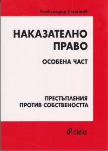 Корица: Наказателно право. Особена част. Престъпления против собствеността