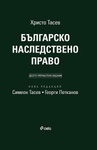 Корица: Българско наследствено право