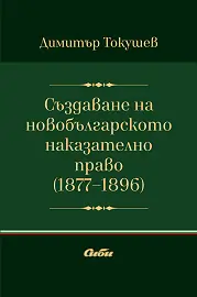Корица: Създаване на новобългарското наказателно право 1877 - 1896