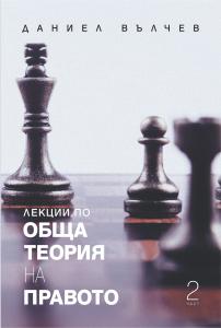 Корица: Лекции по обща теория на правото. Част 2