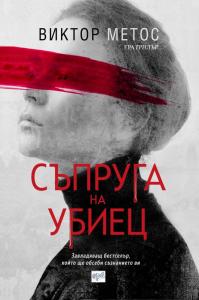 Корица: Съпруга на убиец