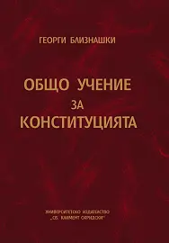Корица: Общо учение за конституцията