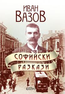 Корица: Софийски разкази