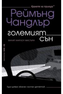 Корица: Големият сън