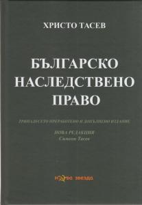 Корица: Българско наследствено право