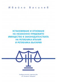 Корица: Установяване и отнемане на незаконно придобито имущество в законодателствата на Република Италия и Република България