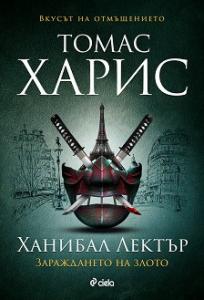 Корица: Ханибал Лектър: Зараждането на злото