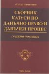 Сборник казуси по данъчно право и данъчен процес. Учебно пособие