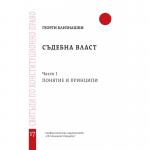 СЪДЕБНА ВЛАСТ. ЧАСТ I. ПОНЯТИЕ И ПРИНЦИПИ