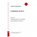 СЪДЕБНА ВЛАСТ ЧАСТ II. УПРАВЛЕНИЕ И СИСТЕМА НА СЪДЕБНАТА ВЛАСТ