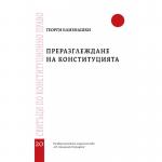 Преразглеждане на Конституцията
