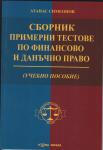 Сборник примерни тестове по финансово и данъчно право