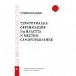 ТЕРИТОРИАЛНА ОРГАНИЗАЦИЯ НА ВЛАСТТА И МЕСТНО САМОУПРАВЛЕНИЕ