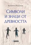 Символи и знаци от древността