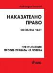 Наказателно право - Особена част - Престъпления против правата на човека