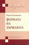 Формата на държавата